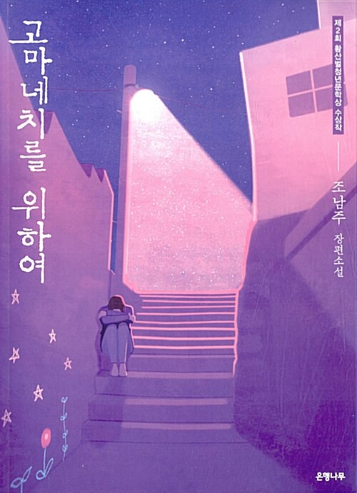 小説/コマネチのために　韓国版　チョ・ナムジュ　韓国書籍の画像