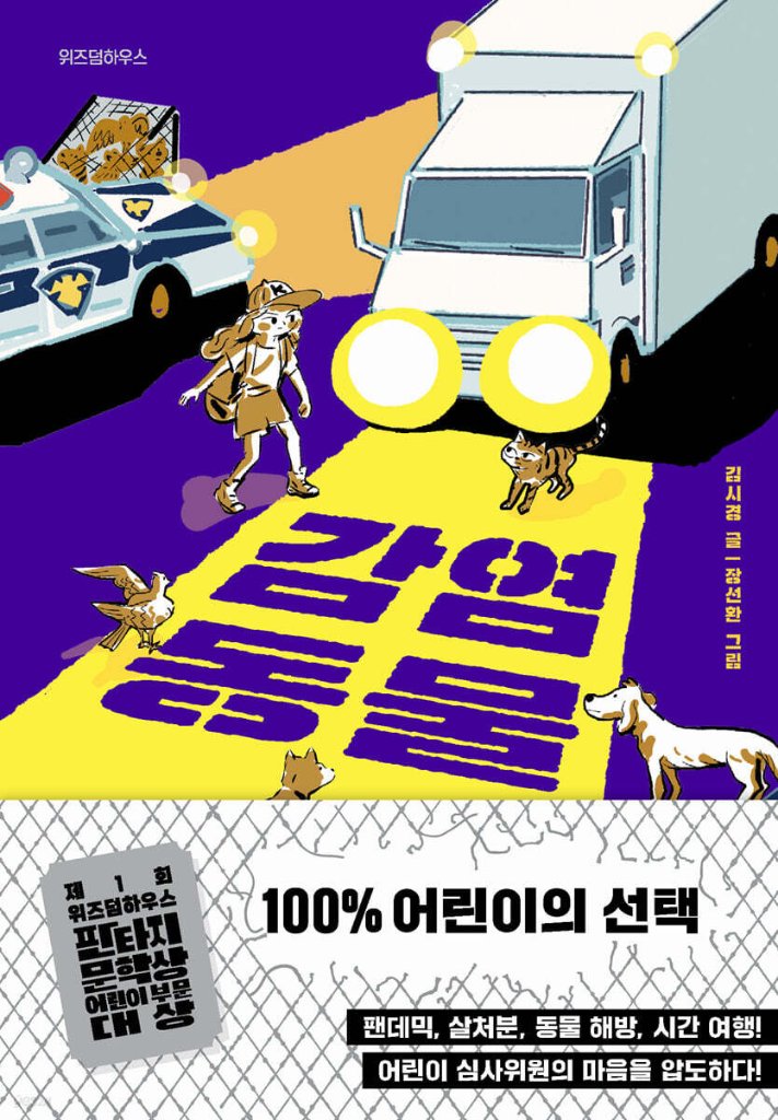 児童書/感染動物 韓国版 　キム・シギョン　感染動物: ミステリー・トーキング・ウイルスの謎　韓国書籍の画像