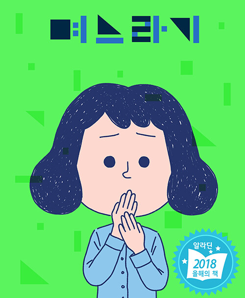 漫画/ 嫁の、嫁による、嫁のためミョヌラギ　韓国版　ス・シンジ　ミョヌラギ ～「お嫁ちゃん」期～　韓国書籍の画像