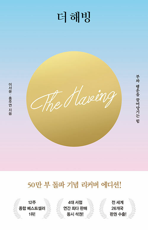 自己啓発/富と幸運を引き寄せる力　The Having　韓国版　イ・ソユン　ホン・ジュヨン　韓国書籍の画像