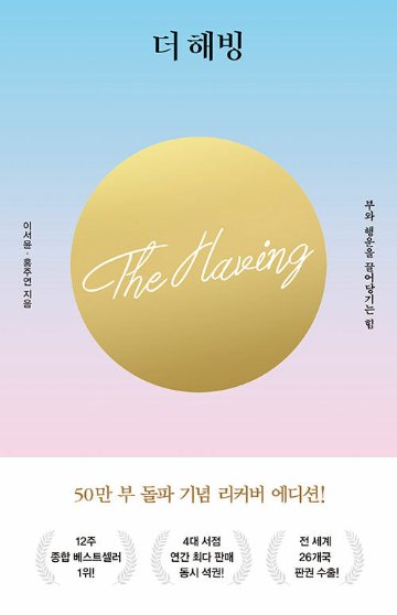 自己啓発/富と幸運を引き寄せる力　The Having　韓国版　イ・ソユン　ホン・ジュヨン　韓国書籍の画像