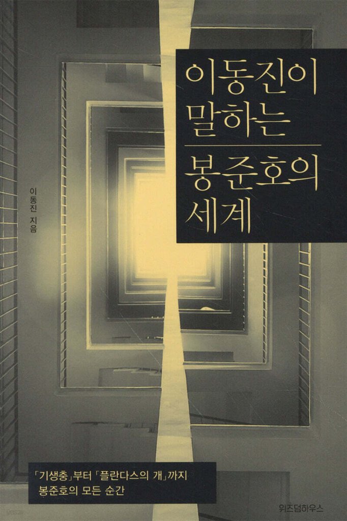 イ・ドンジンが言うボン・ジュノの世界　韓国版　イ・ドンジン　ポン・ジュノ映画術　『ほえる犬は噛まない』から『パラサイト半地下の家族』まで　韓国書籍の画像