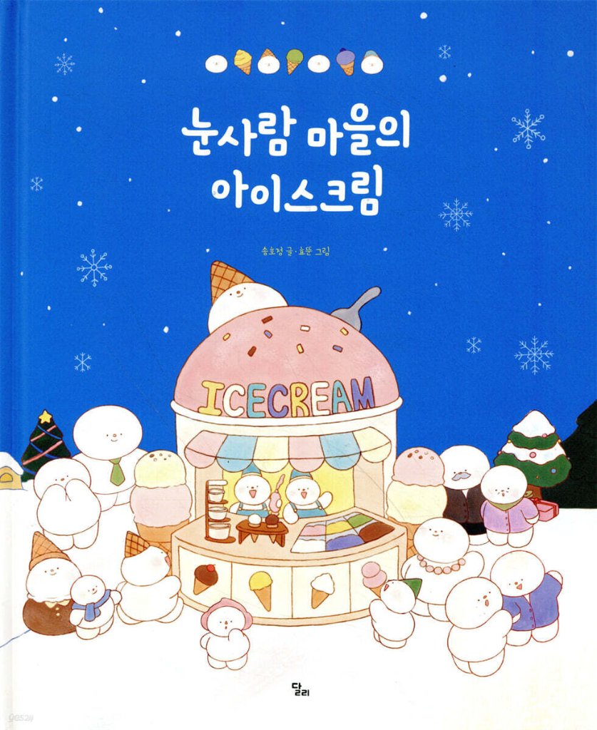 絵本/ゆきだるまむらのアイスクリームやさん　韓国版　ソン・ホジョン　韓国書籍の画像