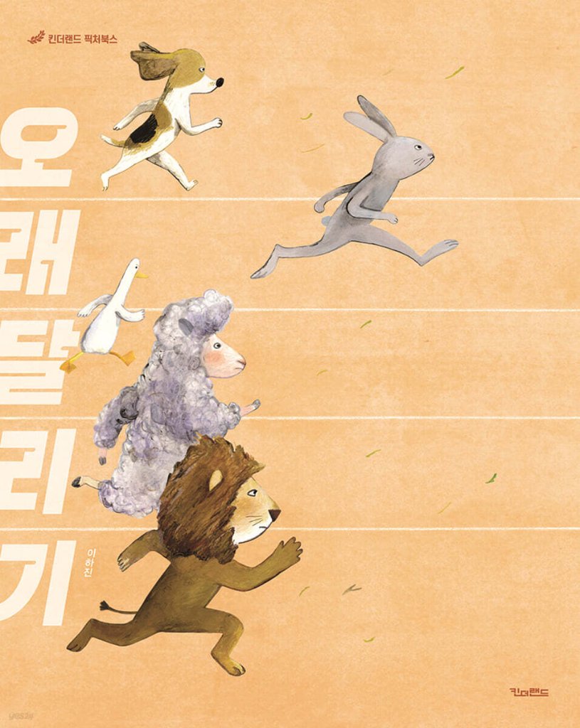 絵本/ぼくはかける　韓国版　イ・ハジン　韓国書籍の画像