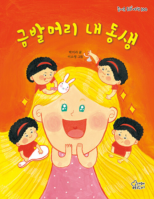 絵本/妹はブロンドヘアー　韓国版　パク・ミラ　韓国書籍の画像