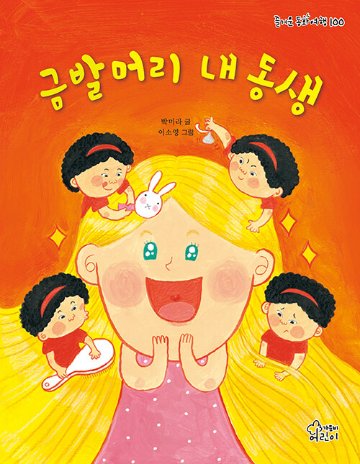 絵本/妹はブロンドヘアー　韓国版　パク・ミラ　韓国書籍の画像