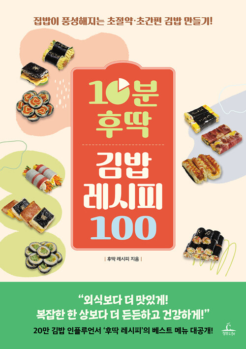 レシピ/ 10分 ささっとキンパレシピ 100　韓国版　ささっとレシピ　キムパプ　海苔巻き　のり巻き　韓国料理　韓国書籍の画像