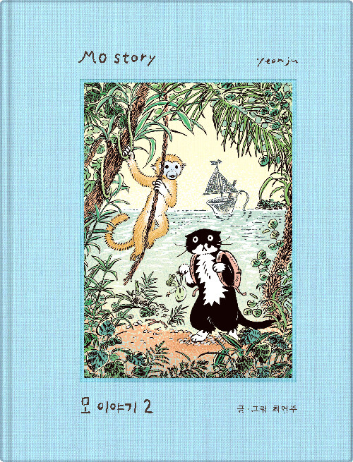 絵本/モーのはなし2　韓国版　チェ・ヨンジュ　韓国書籍の画像