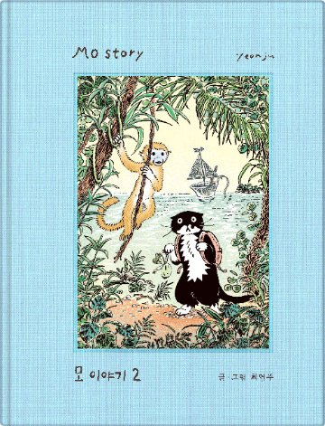 絵本/モーのはなし2　韓国版　チェ・ヨンジュ　韓国書籍の画像