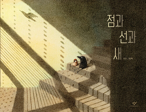 絵本/点と線と鳥　韓国版　ジョオ　韓国書籍の画像