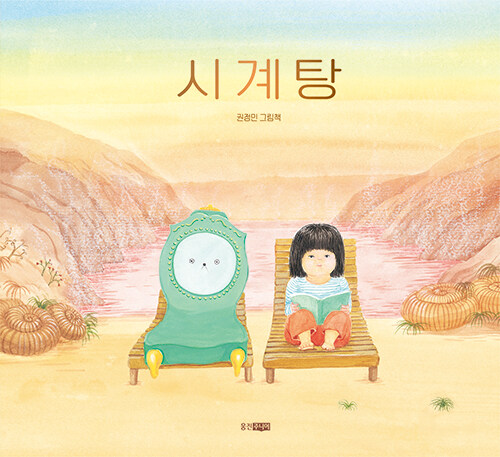 絵本/時計湯　韓国版　クォン・ジョンミン　韓国書籍の画像