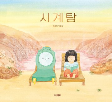 絵本/時計湯　韓国版　クォン・ジョンミン　韓国書籍の画像