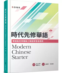 語学学習/時代先修華語（可下載雲端MP3） Modern Chinese Starter 台湾版　淡江大學華語中心の画像