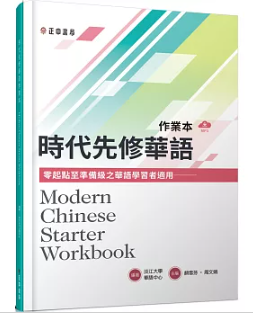 語学学習/時代先修華語作業本（可下載雲端MP3） Modern Chinese Starter Workbook 台湾版　淡江大學華語中心の画像