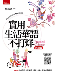 語学学習/實用生活華語不打烊（初級篇）(附聽力QRCODE)(2版) 台湾版　楊琇惠の画像