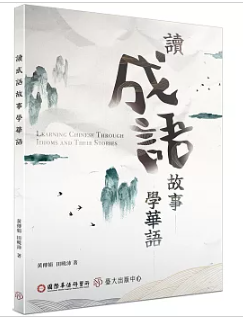 語学学習/讀成語故事學華語 台湾版　?傳娟, 田曉沛の画像