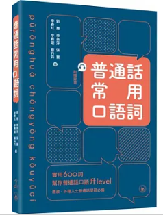 語学学習/普通話常用口語詞 台湾版 中国語の画像