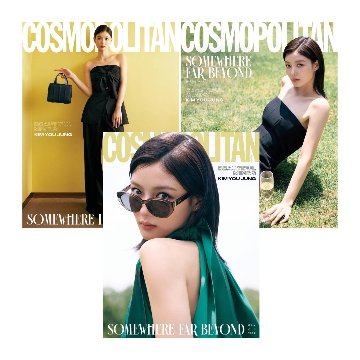 【メール便送料無料】雑誌/ COSMOPOLITAN 2025年7月 ※表紙3種類ランダムで発送 韓国版 キム・ユジョン ：表紙！記事掲載！韓国雑誌 コスモポリタンの画像