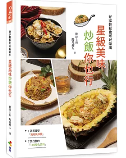 レシピ/ 星級美味炒飯你也行 台湾版　台湾書籍　チャーハンの画像