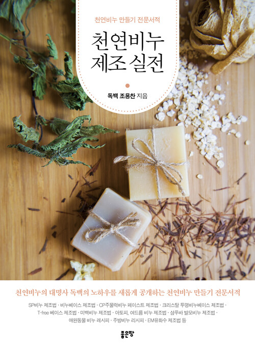 ハンドメイド/天然石鹸製造実践　韓国版　チョ・ヨンチャン　韓国書籍の画像