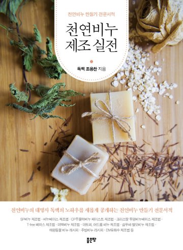 ハンドメイド/天然石鹸製造実践　韓国版　チョ・ヨンチャン　韓国書籍の画像