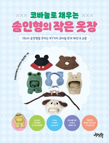 手芸/かぎ針でいっぱいにする綿人形の小さなクローゼット　韓国版　裁縫 　ぬいぐるみ　SOMSOMCo.Atelier（ソン・スンヒョン）　韓国書籍の画像