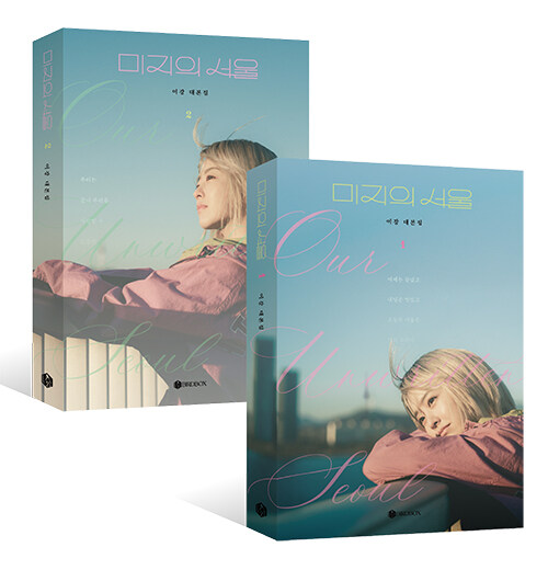 シナリオ/未知のソウル 台本集セット ＜全2冊セット＞韓国版 イ・ガン　脚本集　韓国書籍の画像