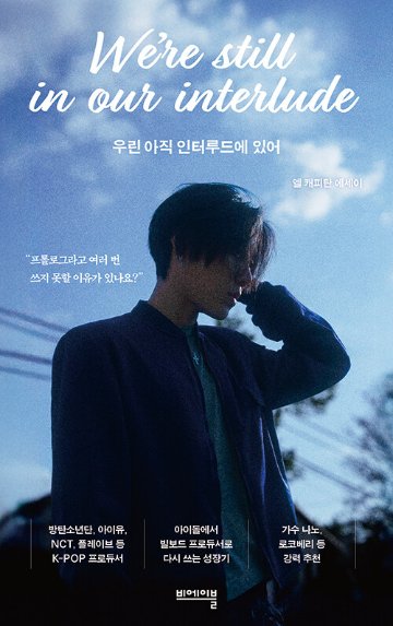 エッセイ/僕たちはまだインタールードにいる　韓国版　EL CAPITXN　チャン・イジョン　韓国書籍の画像