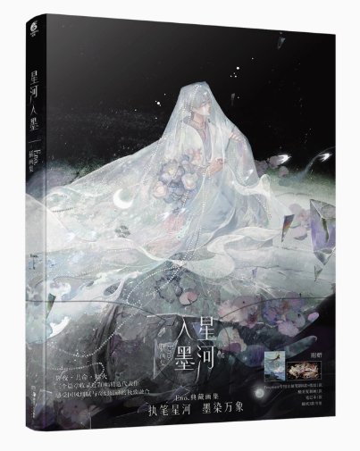イラスト集/ 星河入墨 中国版  ENO　何何舞　中国書籍の画像