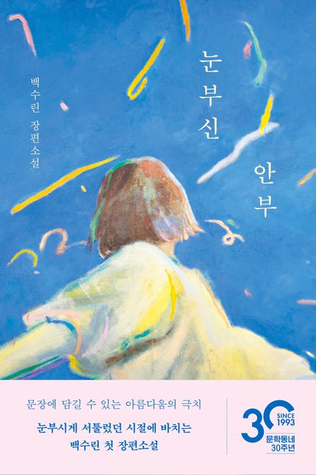 小説/まぶしい便り 韓国版 ペク・スリン　韓国書籍の画像