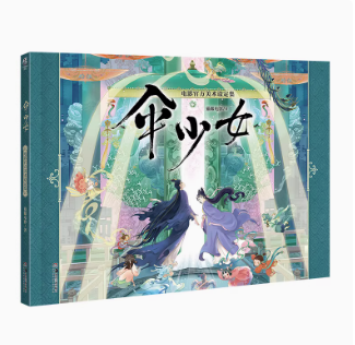 イラスト集/傘少女電影官方美術設定集 中国版　中国書籍の画像