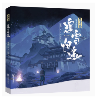 イラスト集/藏海花：覆雪帰途 藏海花官方画集 中国版 中国書籍の画像