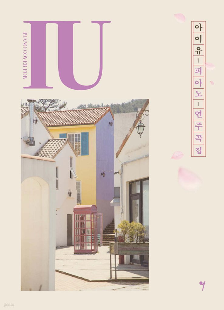 楽譜/IU ピアノ演奏曲集 PIANO COVER FOR IU 韓国版 アイユー 　韓国書籍の画像