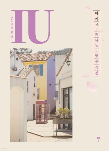 楽譜/IU ピアノ演奏曲集 PIANO COVER FOR IU 韓国版 アイユー 　韓国書籍の画像