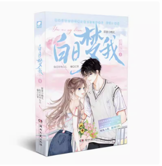 漫画/ 白日夢我（第1巻/巻数選択)  中国版 栖見 QIJIAN 少女漫画 中国書籍の画像
