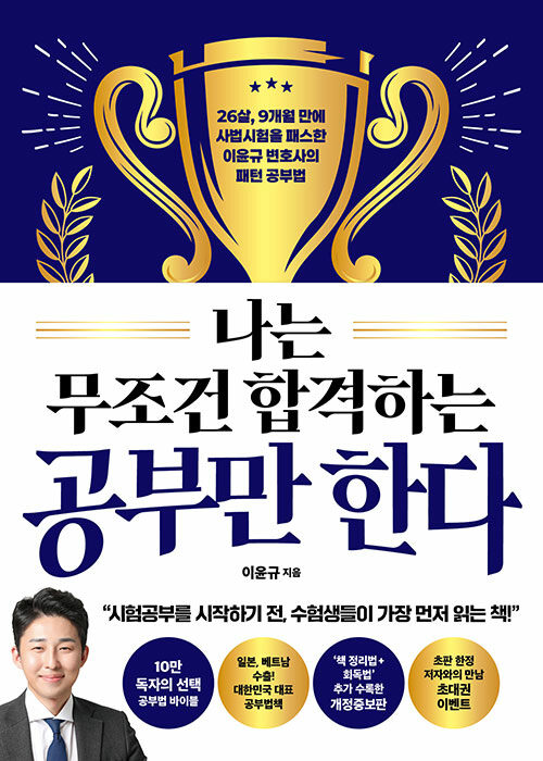 自己啓発/私は絶対に合格する勉強だけする＜改訂版＞　韓国版　イ・ユンギュ　何がなんでも合格する独学勉強法　韓国書籍の画像