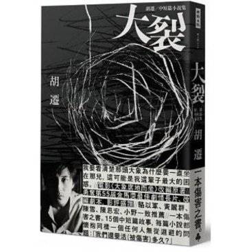 映画小説/ 大裂：胡遷中短篇小説集 台湾版　An Elephant Sitting Still　胡遷　胡波　大象席地而坐　象は静かに座っているの画像