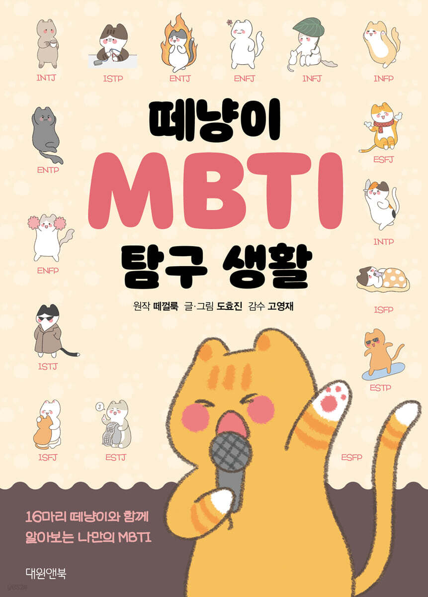 エッセイ/猫たちのMBTI探求生活　韓国版　韓国書籍の画像