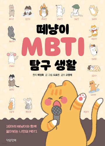 エッセイ/猫たちのMBTI探求生活　韓国版　韓国書籍の画像