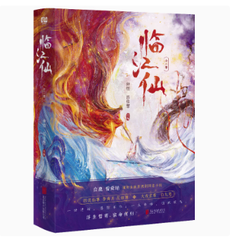 ドラマ小説/臨江仙 (全2冊) 中国版 仙侠玄幻古装言情懸疑推理小説 中国書籍の画像