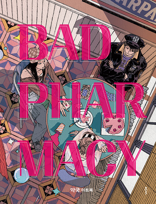 アートブック/バッド・ファーマシー BAD PHARMACY　韓国版　ヤックク　韓国書籍の画像