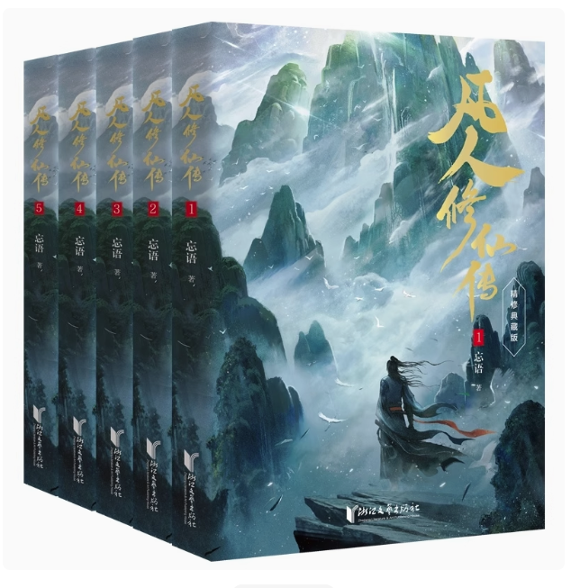 ドラマ小説/凡人修仙伝：第一輯（全5冊)  中国版 忘語著 楊洋主演の同名ドラマ原作小説 中国書籍の画像