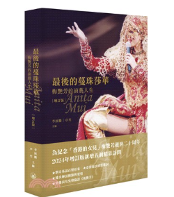 伝記/最後的蔓珠莎華：梅艷芳的演藝人生（增訂版） アニタ・ムイ 香港版　香港書籍の画像