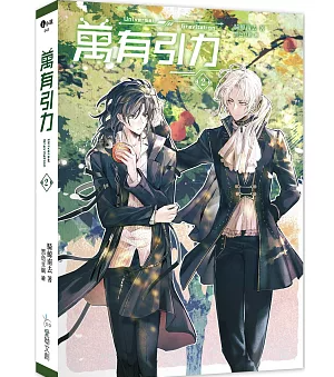 小説/ 萬有引力（第1-7巻・完結/巻数選択） 台湾版 黒色豆腐 騎鯨南去 BL ボーイズラブ BOYS LOVE ブロマンス ライトノベル 台湾書籍の画像