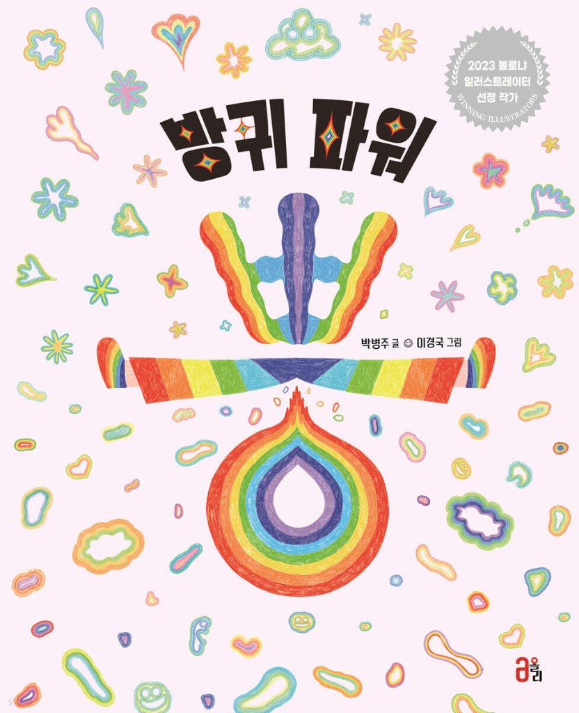 絵本/オナラパワーだいはっけん　韓国版　パク・ビョンジュ　韓国書籍の画像