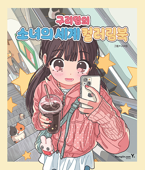 ぬり絵/ グリミンの少女の世界カラーリングブック 韓国版　グリミン　韓国書籍の画像