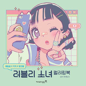 ぬり絵/ レトロ×キッチュ×ピンクポップ：ラブリー少女 カラーリングブック withビビノス 韓国版　ビビノス　韓国書籍の画像