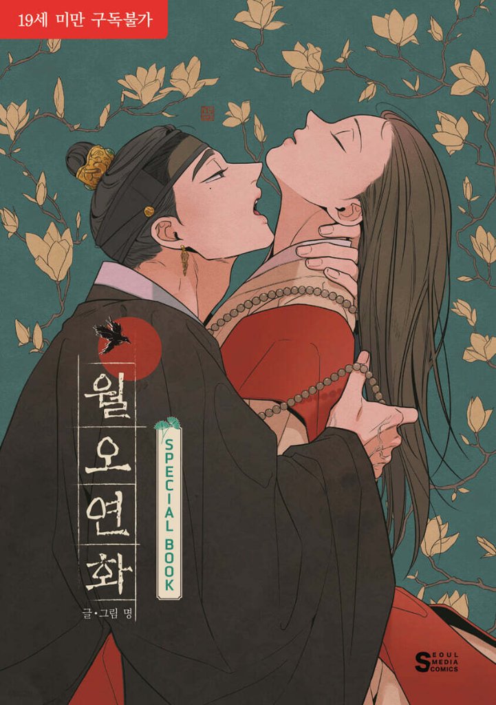 イラスト集/ ウォルオヨンファ SPECIAL BOOK　韓国版　 ミョン　韓国書籍の画像