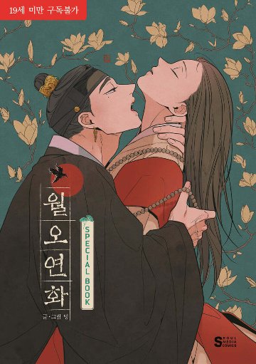 イラスト集/ ウォルオヨンファ SPECIAL BOOK　韓国版　 ミョン　韓国書籍の画像