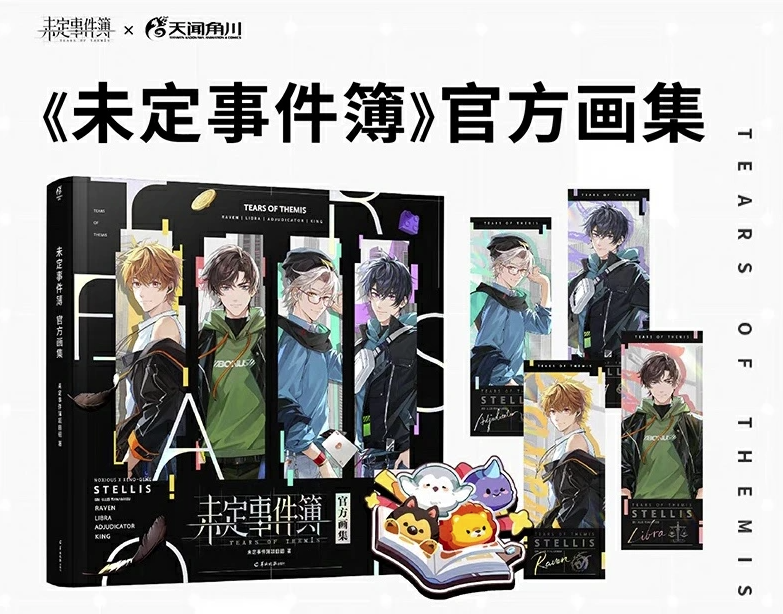 未定事件簿 官方画集 中国版  Tears of Themis ビジュアルブック 設定画集の画像